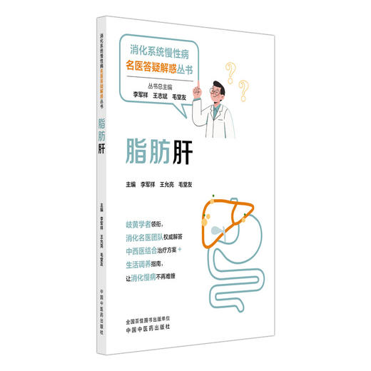 脂肪肝 消化系统慢性病名医答疑解惑丛书 李军祥 王允亮 毛堂友 主编 消化名医团队权威解答+中西医结合治疗方案 中国中医药出版社 商品图1