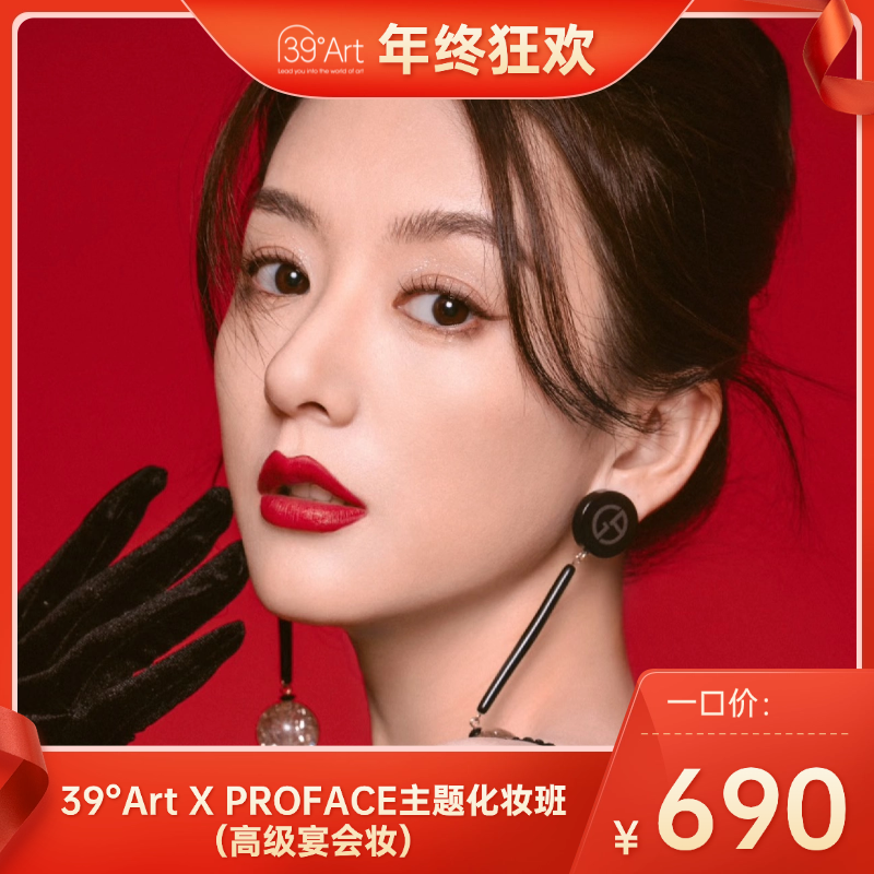 【年终狂欢】一口价！39°Art X PROFACE主题化妆班（高级宴会妆）