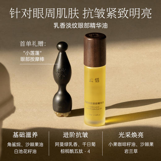 【阿曼绿乳香抗皱】云惜乳香淡纹眼部精华油 商品图0