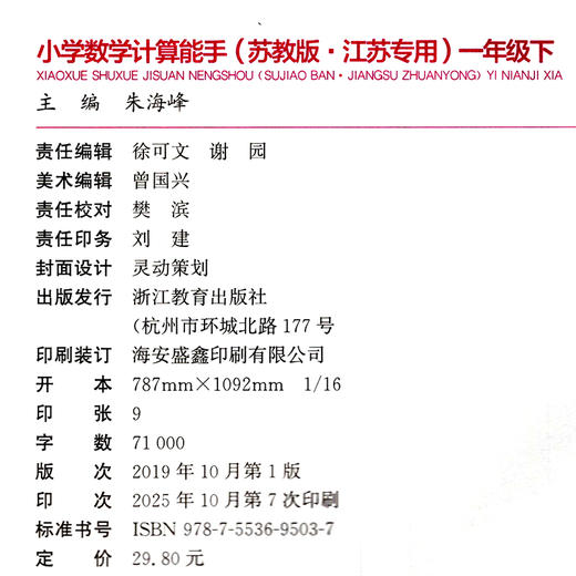 包邮 2026年春小学数学计算能手 一年级下册 苏教版1下 口算估算笔算 江苏专用 朱海峰主编 通城学典 浙江教育出版社 商品图2