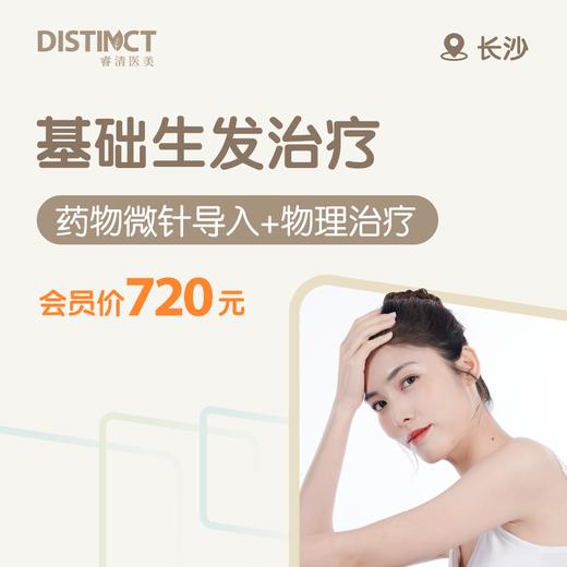长沙基础生发治疗（药物微针导入+物理治疗） 商品图0