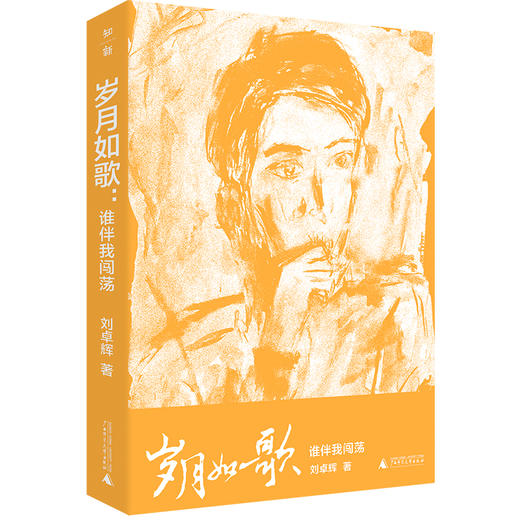 岁月如歌：谁伴我闯荡 刘卓辉/著 商品图2