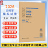 2026内科学模拟试卷 全国卫生专业技术资格考试习题集丛书 项美香 主编 适用专业内科学(中级)303 9787117389211人民卫生出版社 商品缩略图0
