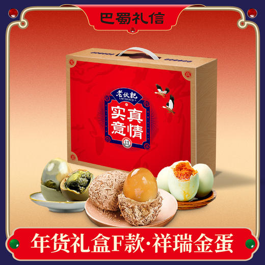 【年货礼盒F款：祥瑞金蛋】老伙记2026马年蛋品年货礼盒 黄金松花皮蛋+非遗咸鸭蛋+非遗盐皮蛋 三蛋组合装 四川麻鸭鲜鸭蛋手工制作，非浸泡黑皮蛋无金属无添加剂，非鸡蛋海鸭蛋盐蛋，五香味松花皮蛋 商品图0
