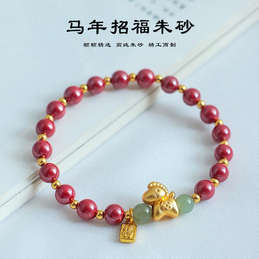 【马上有钱】马年生肖马朱砂手链 轻奢时尚招财纳福朱砂手串 商品图2