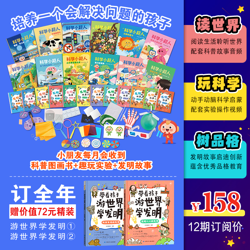 【A02】2026科学小超人 征订开始啦! 2-8岁 专为中国儿童定制的科学启蒙阅玩包