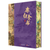 【刷边礼盒典藏版】《李白全书》 【专享7大奢华赠礼】 超全超广，双目录+时空图谱+多维度专题，沉浸式“重走”诗仙李白的一生 商品缩略图10