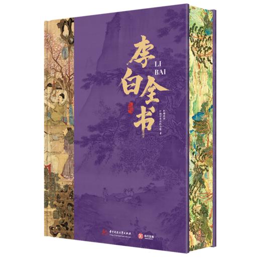【刷边礼盒典藏版】《李白全书》 【专享7大奢华赠礼】 超全超广，双目录+时空图谱+多维度专题，沉浸式“重走”诗仙李白的一生 商品图10