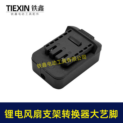 【货号08123】锂电风扇LED灯改装落地扇转换器大艺款电池专用转换接头户外支架固定转换器 商品图4