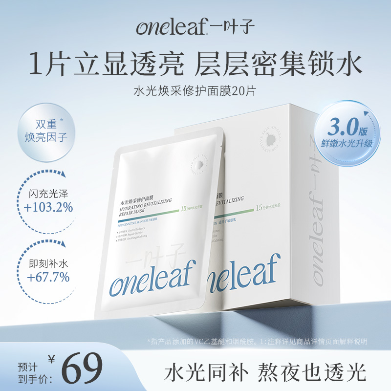 【新升级】[3.0水光面膜]一叶子鲜嫩水光面膜20片