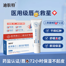 【多妈团购 迪肤特二类医疗器械 唇膏】水水润润，一点不黏腻，独有的创面修复专利+有效润护成分+无菌生产标准，解决嘴唇~~炎，唇裂，唇起皮--咸喜仓