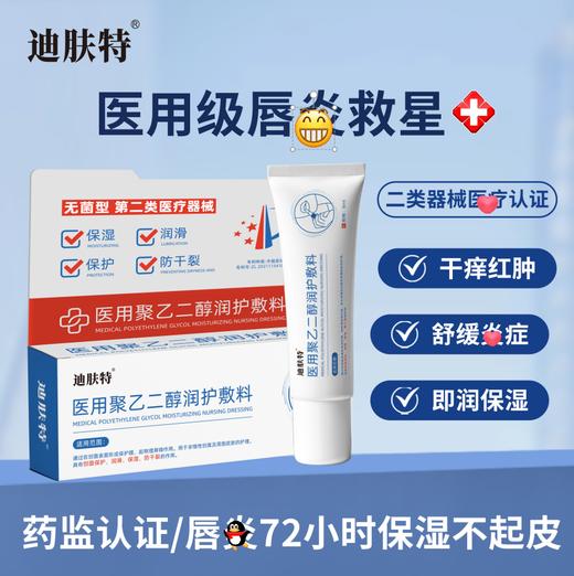 【多妈团购 迪肤特二类医疗器械 唇膏】水水润润，一点不黏腻，独有的创面修复专利+有效润护成分+无菌生产标准，解决嘴唇~~炎，唇裂，唇起皮--咸喜仓 商品图0