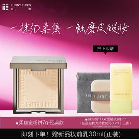 Funnyelves方里柔焦蜜粉饼7g/12g控油定妆感光粉饼持久遮瑕毛孔散粉正装NU00/NU20