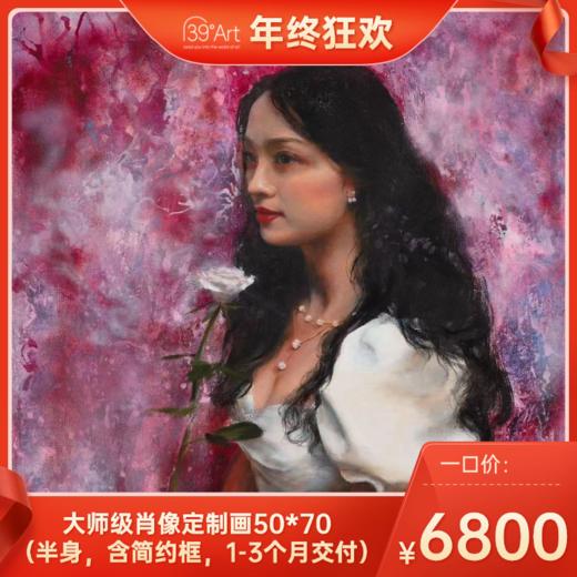 【年终狂欢】大师级肖像定制画50*70（半身，含简约框，1-3个月交付） 商品图0