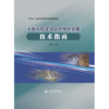 水电工程建设征地移民安置技术指南 商品缩略图0