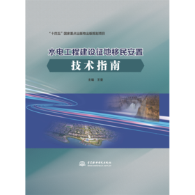 水电工程建设征地移民安置技术指南