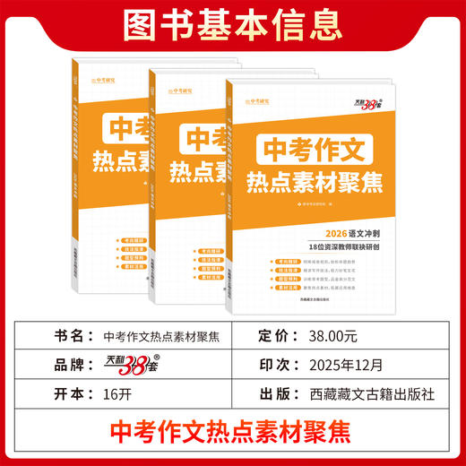 【天利38套】2026中考作文热点素材聚焦密押满分初中作文素材高分范文精选初一二三模板书七八九年级写作技巧语文冲刺预测 商品图2