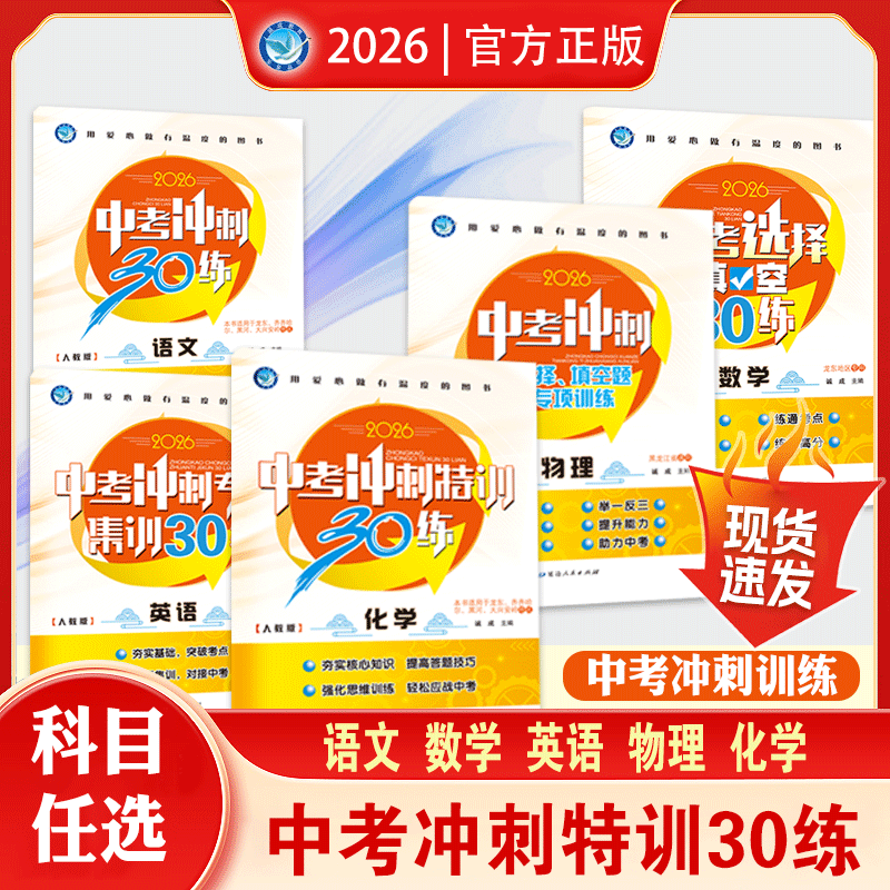 2026版｜诚成题库｜中考冲刺30练