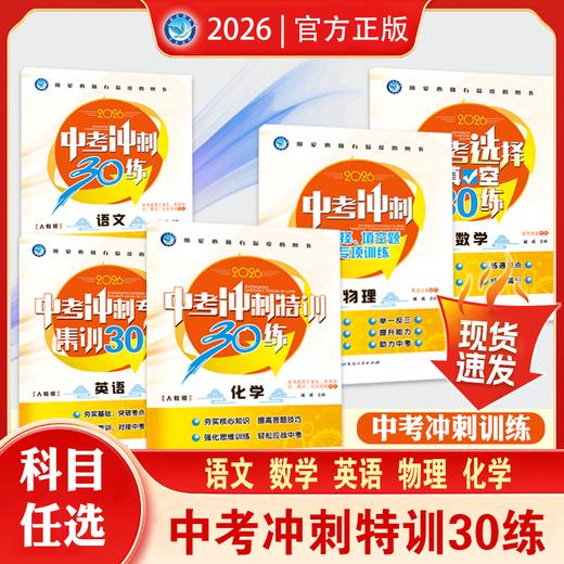 2026版｜诚成题库｜中考冲刺30练 商品图0