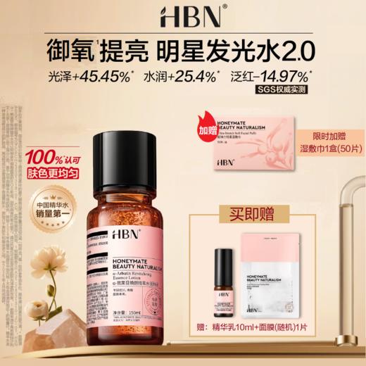 【品牌直发】HBN发光水α-熊果苷精粹水2.0美白特证版发光水α-熊果苷精粹水淡斑去黄提亮肤色保湿爽肤水湿敷护肤精华水 商品图1