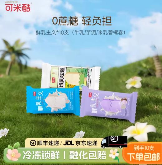 可米酷鲜乳主义经典无蔗糖口味冰淇淋雪糕10支 商品图0