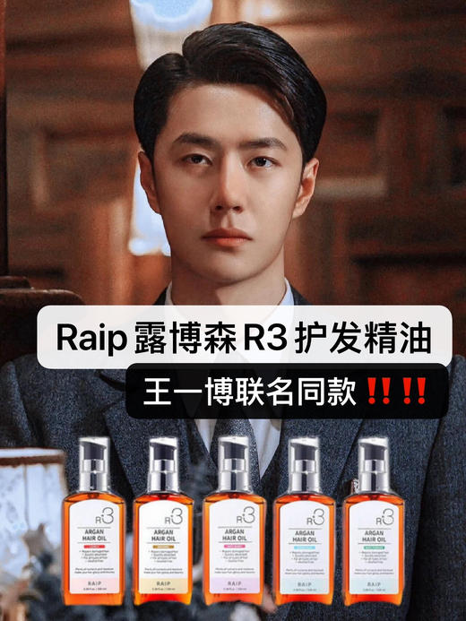 【多妈团购 王一博无名同款 韩国RAIP露博森护发精油】不加一滴水， 全部都是高端精油，一抹就化开，不粘腻，留香时间持久，修护受损发质，防止毛躁干枯分叉-金克丝 商品图0