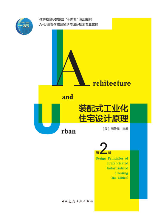 装配式工业化住宅设计原理（第二版） 商品图2