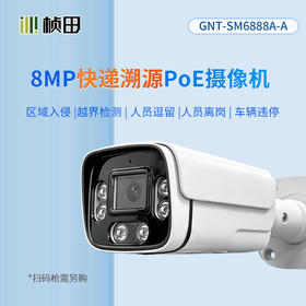 桢田物流跟踪摄像机 8MP 25帧 4mm监听 POE 12V-GNT-SM6888A-A