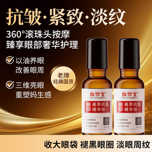 【新品】【购物先领券】【春游季 买一送一】【以油养肤 紧致抗皱】敬修堂眼部植萃抗皱精华油20ml紧致提拉滋润眼周肌肤 淡化鱼尾纹眼部皱纹 效期28年12月 商品图5