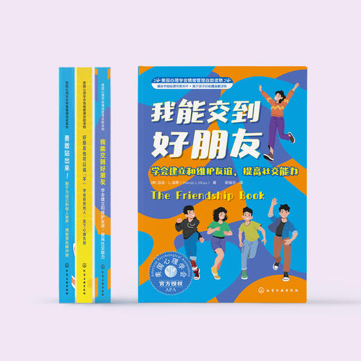 我要更勇敢系列-美国心理学会情绪管理自助读物（共3册）：《我能交到好朋友》《好朋友也可以说“不”》《勇敢站出来！》 商品图1