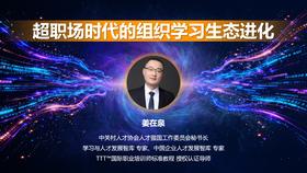 姜在泉：超职场时代的组织学习生态进化