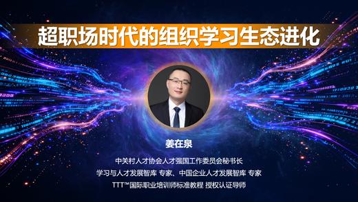 姜在泉：超职场时代的组织学习生态进化 商品图0
