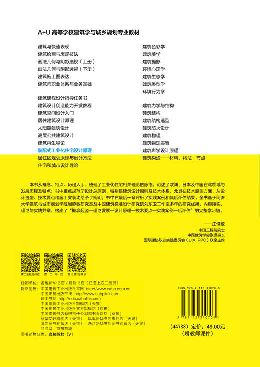 装配式工业化住宅设计原理（第二版） 商品图1