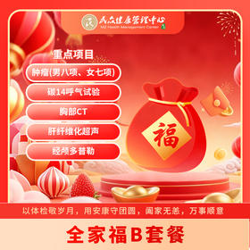 【全家福B套餐】单人788，买五送一