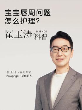 崔玉涛科普|宝宝唇周问题怎么护理