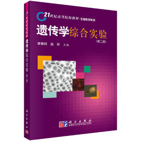 遗传学综合实验（第二版）