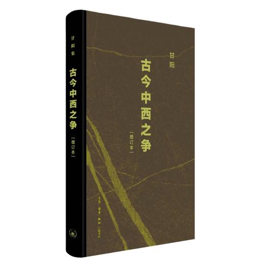 古今中西之争（增订本） 商品图1