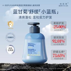 【宝宝专用 无泪配方】柏肤源氨基酸男女儿童洗发露沐浴露组合