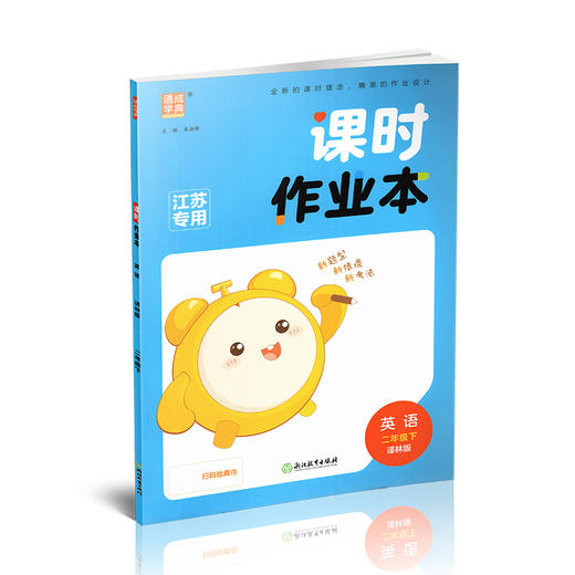 包邮 2026年春 课时作业本 英语2下 译林版 二年级下册 小学教辅习题集 通城学典 浙江教育出版社 商品图3