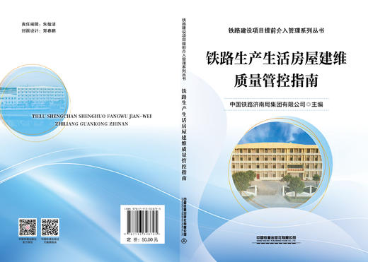 328795铁路生产生活房屋建维质量管控指南 商品图1