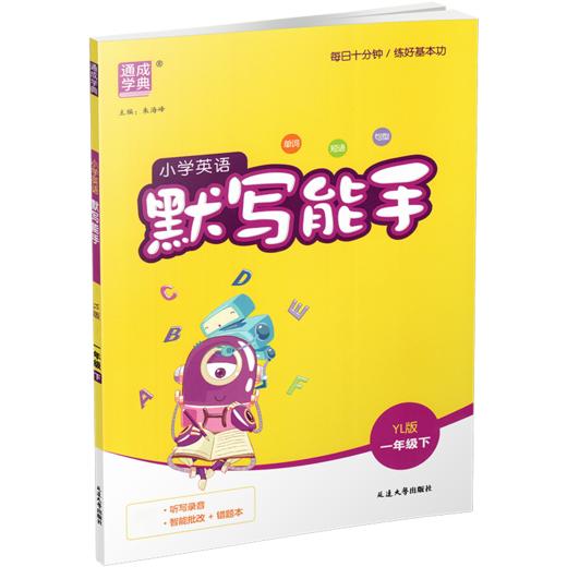 2026年春 小学英语默写能手1下 小学一年级下册译林版  小学英语 通城学典 YL版 强化训练练习 延边大学出版社 商品图3