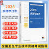 2026病理学技术 全国卫生专业技术资格考试指导 全国卫生专业技术资格考试用书编写专家委员会编写(士、师、中级) 人民卫生出版社 商品缩略图0