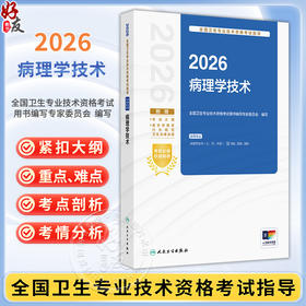 2026病理学技术 全国卫生专业技术资格考试指导 全国卫生专业技术资格考试用书编写专家委员会编写(士、师、中级) 人民卫生出版社