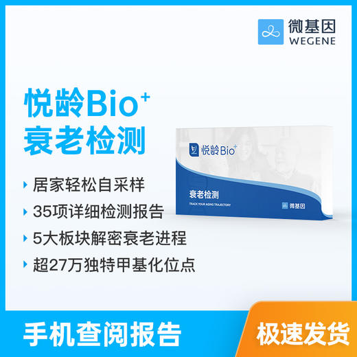 微基因WeGene 悦龄Bio+ 衰老检测甲基化检测（指尖采血） 商品图0