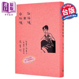 【中商原版】红玫瑰与白玫瑰 张爱玲逝世30周年纪念 毛边精装限量版 短篇小说集二 1944～45年 港台原版 张爱玲 皇冠出版