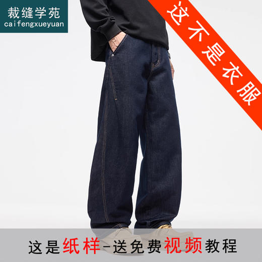 裁缝学苑MS15阔腿弯刀牛仔裤纸样男直筒秋加绒裤子打版裁剪样板 商品图0