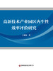 高新技术产业园区内生性效率评价研究   9787504784735 商品缩略图3