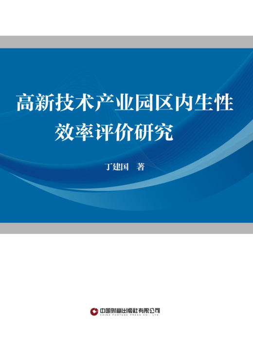 高新技术产业园区内生性效率评价研究   9787504784735 商品图3