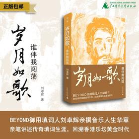 岁月如歌：谁伴我闯荡 刘卓辉/著