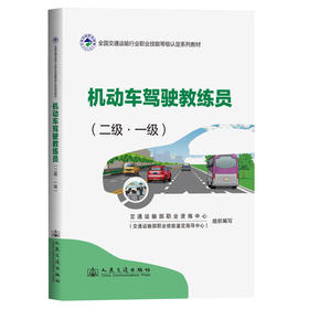 机动车驾驶教练员（二级·一级）